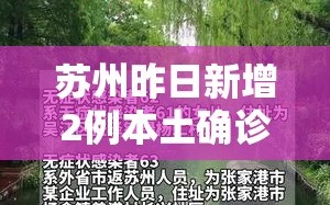 苏州昨日新增2例本土确诊（苏州新增本土病例）