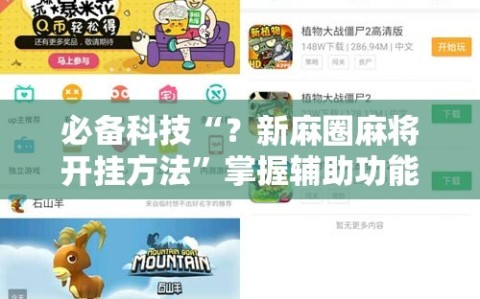 必备科技“？新麻圈麻将开挂方法”掌握辅助功能必胜规则