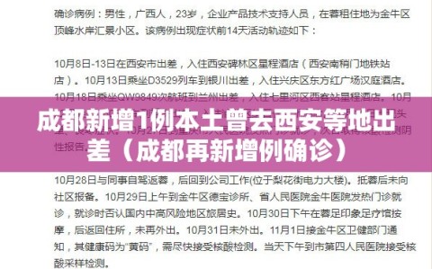 成都新增1例本土曾去西安等地出差（成都再新增例确诊）