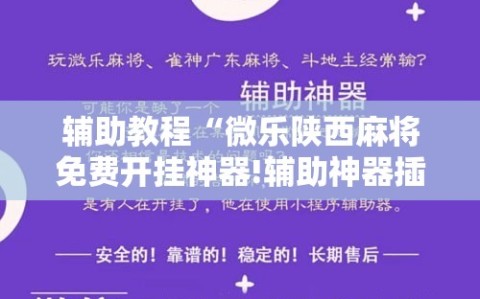 辅助教程“微乐陕西麻将免费开挂神器!辅助神器插件下载