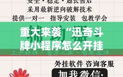 重大来袭“迅奇斗牌小程序怎么开挂”开挂(透视)辅助神器