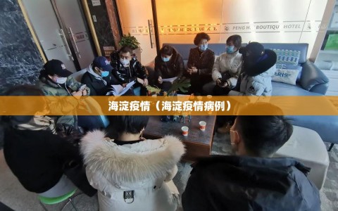 海淀疫情（海淀疫情病例）