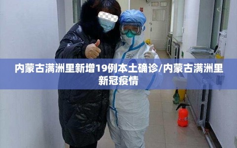 内蒙古满洲里新增19例本土确诊/内蒙古满洲里新冠疫情