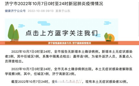 济宁疫情最新消息今天/济宁最新疫情情况