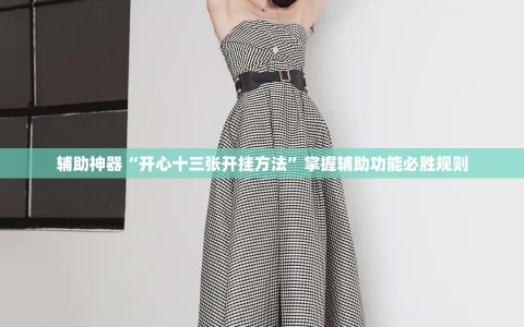 辅助神器“开心十三张开挂方法”掌握辅助功能必胜规则