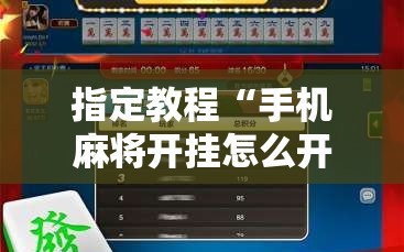 指定教程“手机麻将开挂怎么开”通用版下载教程!