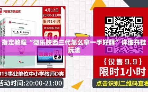 指定教程“微乐陕西三代怎么拿一手好牌”详细开挂玩法