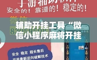 辅助开挂工具“微信小程序麻将开挂神器下载软件”开挂详细安装教程
