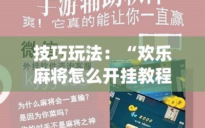 技巧玩法：“欢乐麻将怎么开挂教程”(必胜开挂神器)