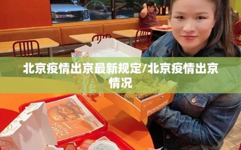 北京疫情出京最新规定/北京疫情出京情况