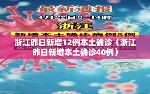 浙江昨日新增12例本土确诊（浙江昨日新增本土确诊40例）