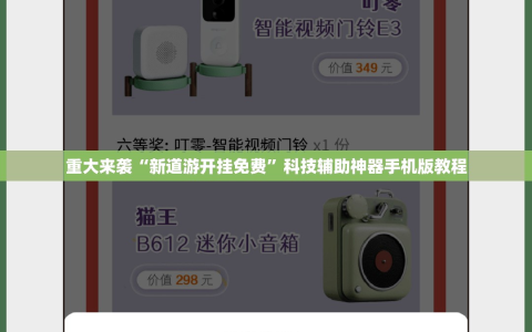 重大来袭“新道游开挂免费”科技辅助神器手机版教程