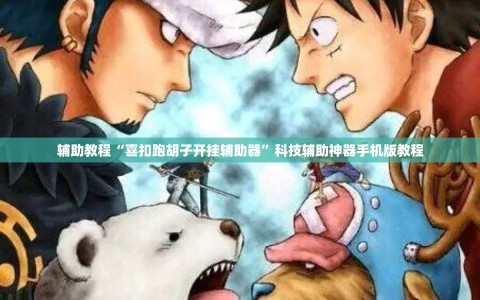 辅助教程“喜扣跑胡子开挂辅助器”科技辅助神器手机版教程