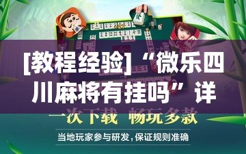 [教程经验]“微乐四川麻将有挂吗”详细开挂玩法