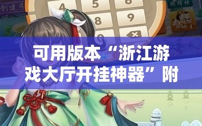 可用版本“浙江游戏大厅开挂神器”附开挂脚本详细教程