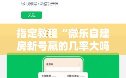 指定教程“微乐自建房新号赢的几率大吗”通用版下载教程!