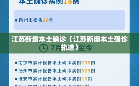 江苏新增本土确诊（江苏新增本土确诊轨迹）