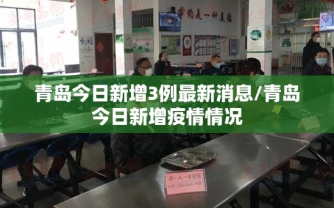 青岛今日新增3例最新消息/青岛今日新增疫情情况