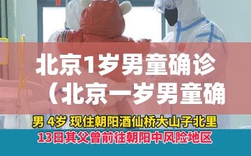 北京1岁男童确诊（北京一岁男童确诊）