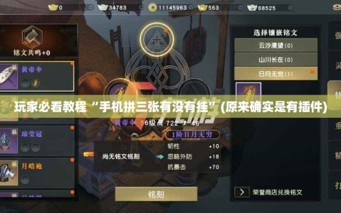 玩家必看教程“手机拼三张有没有挂”(原来确实是有插件)