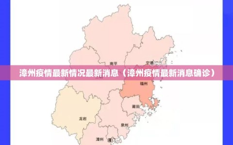 漳州疫情最新情况最新消息（漳州疫情最新消息确诊）