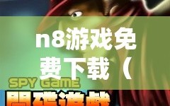 n8游戏免费下载（n81破解游戏下载）