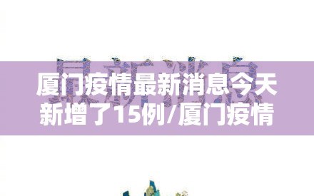 厦门疫情最新消息今天新增了15例/厦门疫情最新消息通报