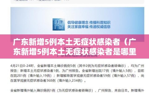 广东新增5例本土无症状感染者（广东新增5例本土无症状感染者是哪里的）