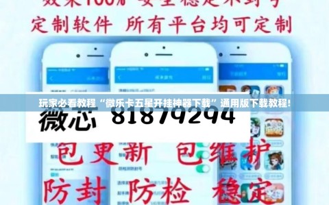 玩家必看教程“微乐卡五星开挂神器下载”通用版下载教程!