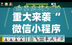 重大来袭“微信小程序微乐麻将开挂神器下载”分享装挂详细步骤