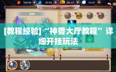 [教程经验]“神兽大厅教程”详细开挂玩法
