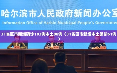 31省区市新增确诊103例本土88例（31省区市新增本土确诊61例）