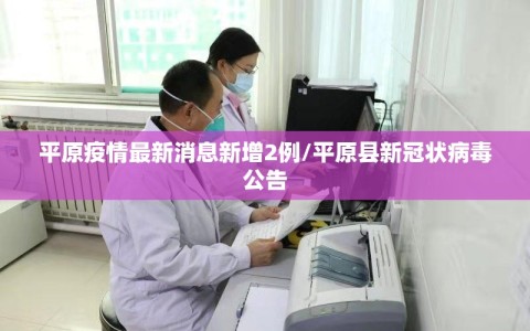 平原疫情最新消息新增2例/平原县新冠状病毒公告