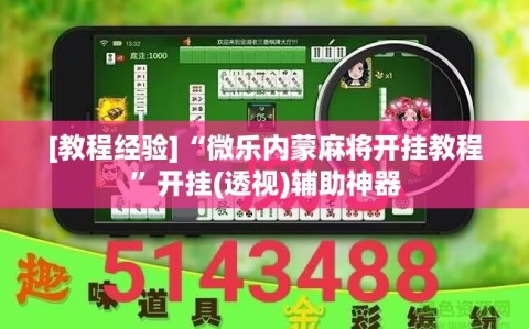 [教程经验]“微乐内蒙麻将开挂教程”开挂(透视)辅助神器