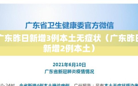 广东昨日新增3例本土无症状（广东昨日新增2例本土）