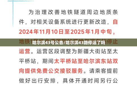 哈尔滨43号公告/哈尔滨43路停运了吗