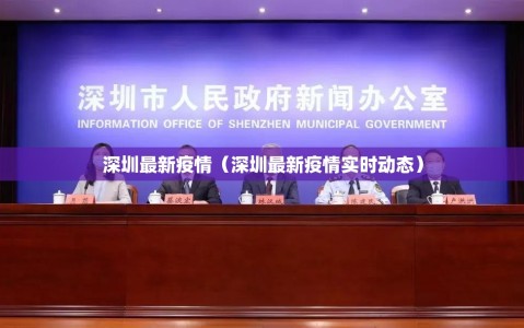 深圳最新疫情（深圳最新疫情实时动态）