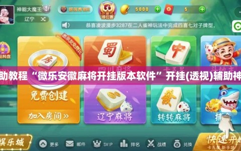 辅助教程“微乐安徽麻将开挂版本软件”开挂(透视)辅助神器