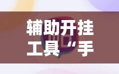 辅助开挂工具“手机跑胡子开挂神器”科技辅助神器手机版教程