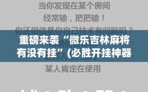 重磅来袭“微乐吉林麻将有没有挂”(必胜开挂神器)