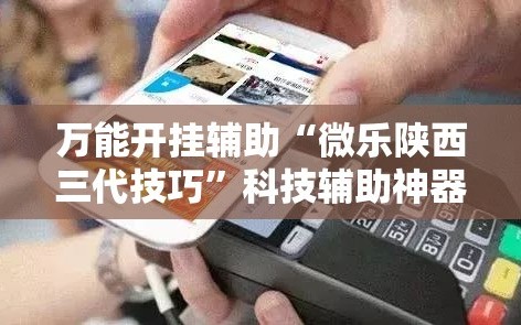 万能开挂辅助“微乐陕西三代技巧”科技辅助神器手机版教程