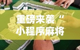 重磅来袭“小程序麻将怎么提高胜率”科技辅助神器手机版教程