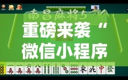 重磅来袭“微信小程序微乐麻将开挂方法”详细开挂玩法