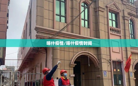 喀什疫情/喀什疫情时间