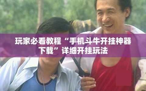 玩家必看教程“手机斗牛开挂神器下载”详细开挂玩法