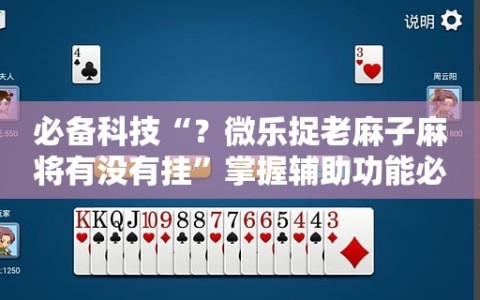 必备科技“？微乐捉老麻子麻将有没有挂”掌握辅助功能必胜规则