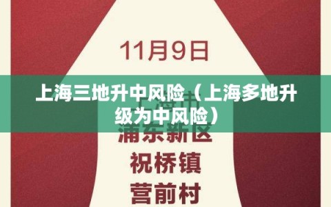 上海三地升中风险（上海多地升级为中风险）