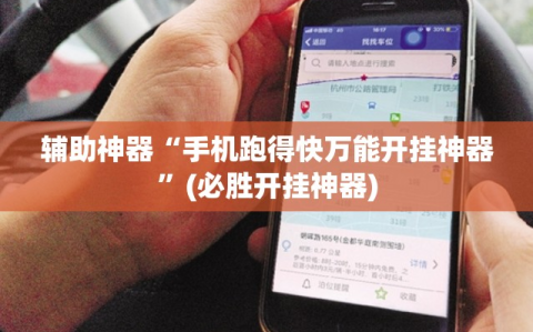 辅助神器“手机跑得快万能开挂神器”(必胜开挂神器)