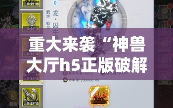 重大来袭“神兽大厅h5正版破解”科技辅助神器手机版教程