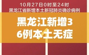黑龙江新增36例本土无症状（黑龙江新增本土无症状2例）